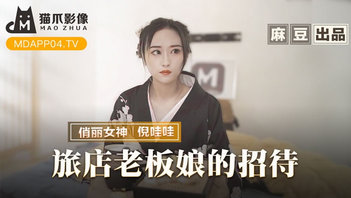 《MMZ-053 旅店老板娘的招待  倪哇哇》最新高清在线播放封面图